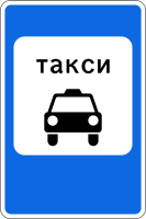 Дорожный знак: 5.18 Место остановки такси