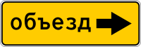 Дорожный знак: 6.18 Направление объезда