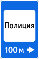 Дорожный знак: 7.13 Полиция