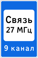 Дорожный знак: 7.16 Зона радиосвязи с аварийными службами