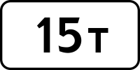Дорожный знак: 8.11 Ограничение разрешённой максимальной массы