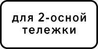 Дорожный знак: 8.20.1 Тип тележки транспортного средства