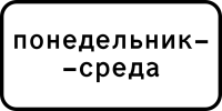 Дорожный знак: 8.5.3 Дни недели