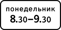 Дорожный знак: 8.5.7 Время действия