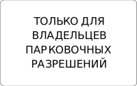 Дорожный знак: 8.9.1 Стоянка только для владельцев парковочных разрешений