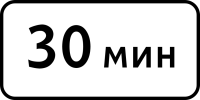 Дорожный знак: 8.9 Ограничение продолжительности стоянки