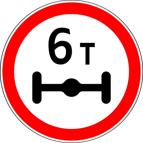 Дорожный знак: 3.12 Ограничение нагрузки на ось