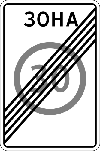 Дорожный знак: 5.32 Конец зоны с ограничением максимальной скорости