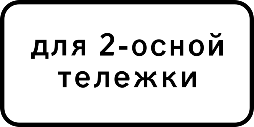 Дорожный знак: 8.20.1 Тип тележки транспортного средства